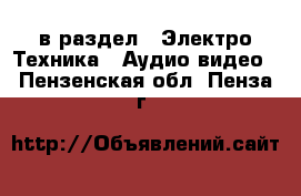  в раздел : Электро-Техника » Аудио-видео . Пензенская обл.,Пенза г.